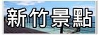 【彰化員林景點】極光森林親子景觀餐廳／Aurora Forest~星空帳篷好夢幻。兒童遊戲室。彰化看夜景推薦！