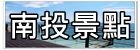 【彰化員林景點】極光森林親子景觀餐廳／Aurora Forest~星空帳篷好夢幻。兒童遊戲室。彰化看夜景推薦！