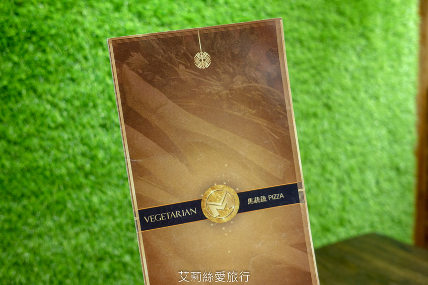 信義區蔬食》馬蔬蔬Pizza 平價美味的飯店級料理 義式健康蔬食不加味精調味 - 艾莉絲愛旅行