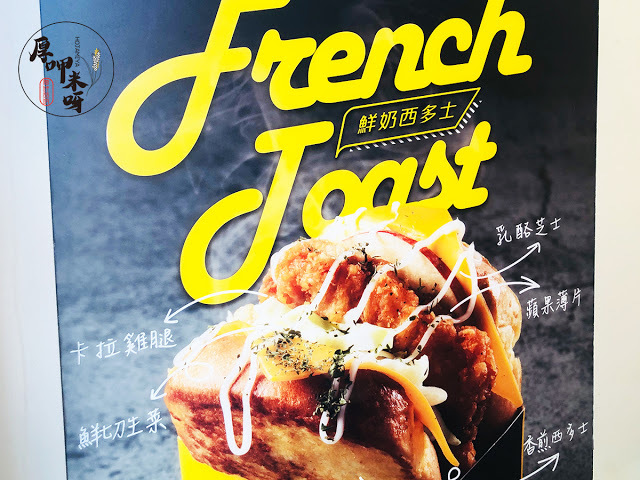 【厚呷米呀│台北大安】 丘一司早午餐 (CHOIS.DAAN) 全新早餐體驗西多士了沒/蘋果片、起司片、新鮮生菜的美麗結合/東區超平價的純外帶早午餐店/推推推卡拉雞腿西多士只要69元大口滿足帶著走