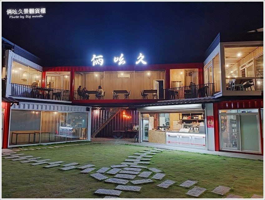 【台東美食】俩吆久景觀貨櫃.絕美夜景+原住民風味餐,一次滿足!