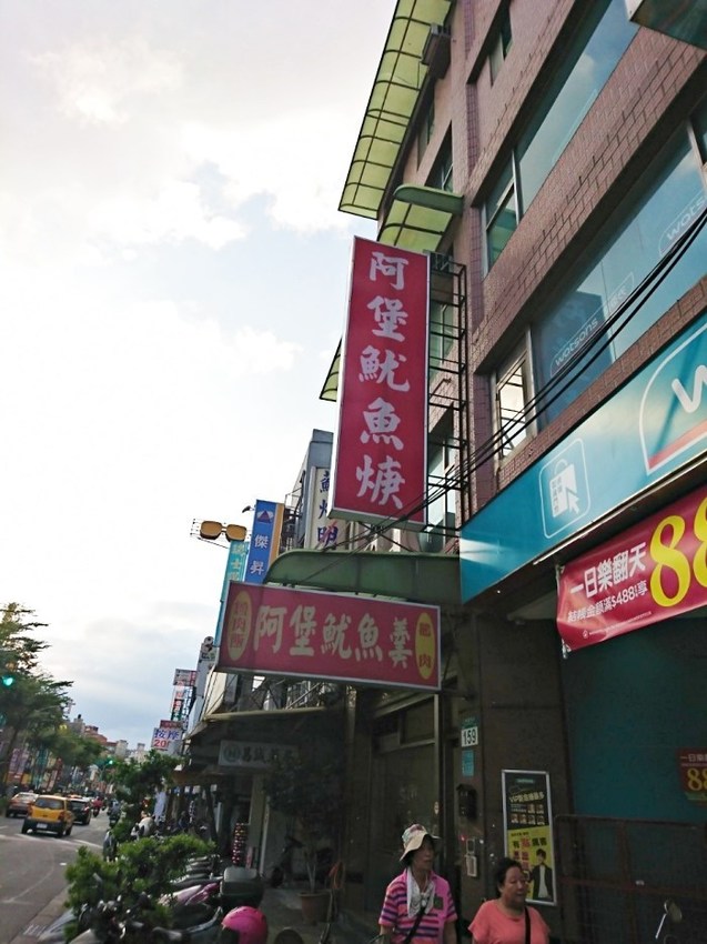 三重阿堡魷魚羹