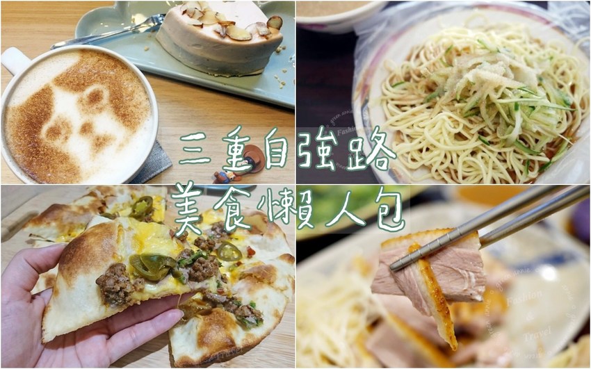 三重自強路美食懶人包-持續更新中