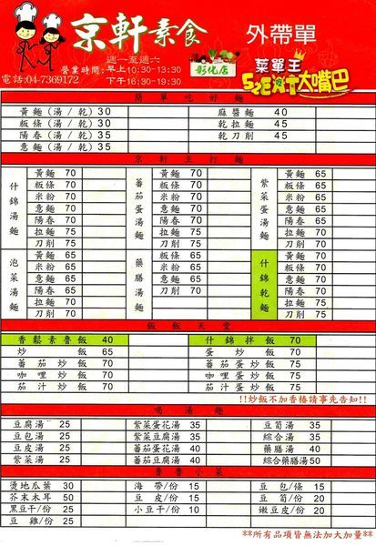 彰化市素蔬食美食》京軒素食菜單價位大公開!彰化必吃在地小吃餐廳美食~推薦杏鮑菇拌飯、茄汁蛋炒飯、綜合藥膳湯。