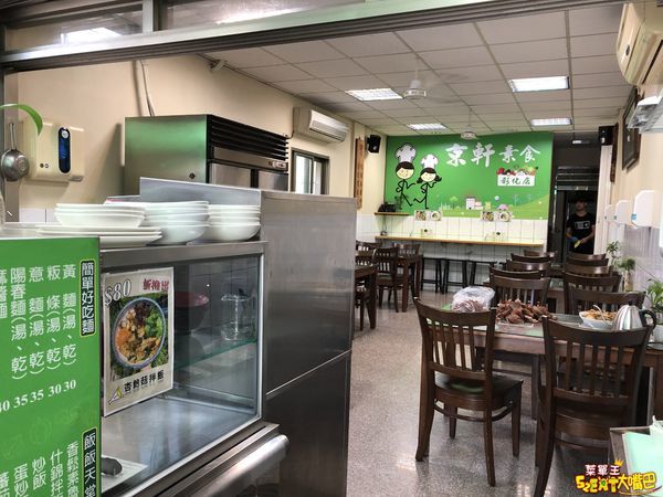 彰化市素蔬食美食》京軒素食菜單價位大公開!彰化必吃在地小吃餐廳美食~推薦杏鮑菇拌飯、茄汁蛋炒飯、綜合藥膳湯。