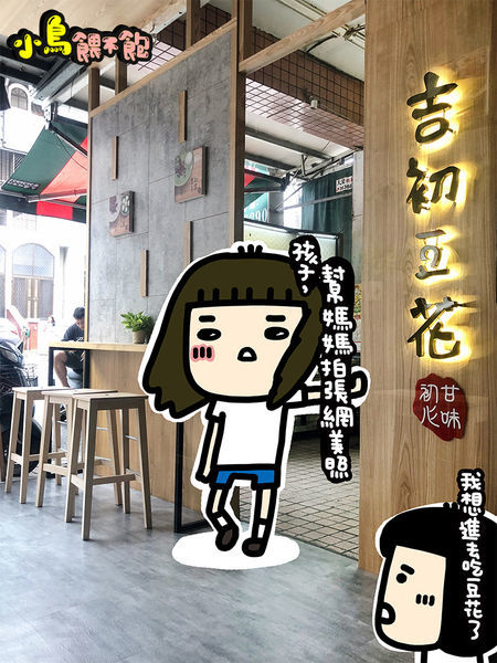 這碗豆花不平凡！《吉初豆花》莫忘初衷豆花店，多種新奇口味任你選
