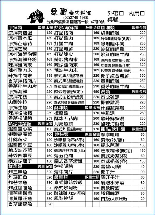 台北 象廚泰式料理 菜單 menu 最新 平價 cp值高 捷運市政府 超厚月亮蝦餅 椰香雞湯 蝦醬高麗菜 炒黃咖哩 黃咖哩海鮮 黃咖哩炒蛋 椰子綜合海鮮 台北 象廚泰式料理 菜單 menu 最新 平價 cp值高 捷運市政府 超厚月亮蝦餅 椰香雞湯 蝦醬高麗菜 炒黃咖哩 黃咖哩海鮮 黃咖哩炒蛋 椰子綜合海鮮