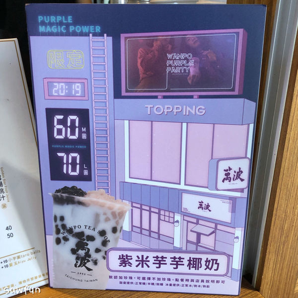 【台中美食】萬波島嶼紅茶 Wanpo Tea Shop 網友力推今天必喝的手搖杯 繼港式楊枝甘露 再創新高峰 台版摩摩喳喳 芋頭甜品控快衝