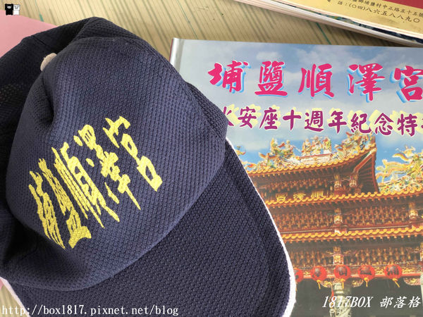 【彰化。埔鹽】順澤宮。領取世界冠軍帽。順遊小班長的家喝免費咖啡買零食