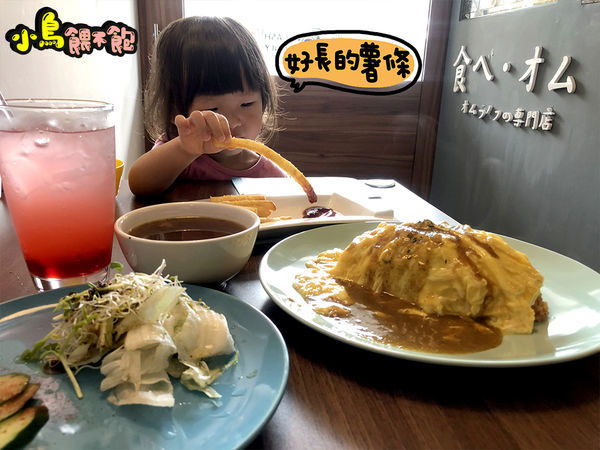 美美的擺盤佰元有找！《食べオム。洋食歐姆蓋飯專売-楠梓店》平價實惠大大滿足