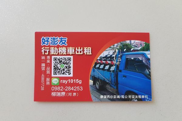 【澎湖/馬公】好澎友租車行