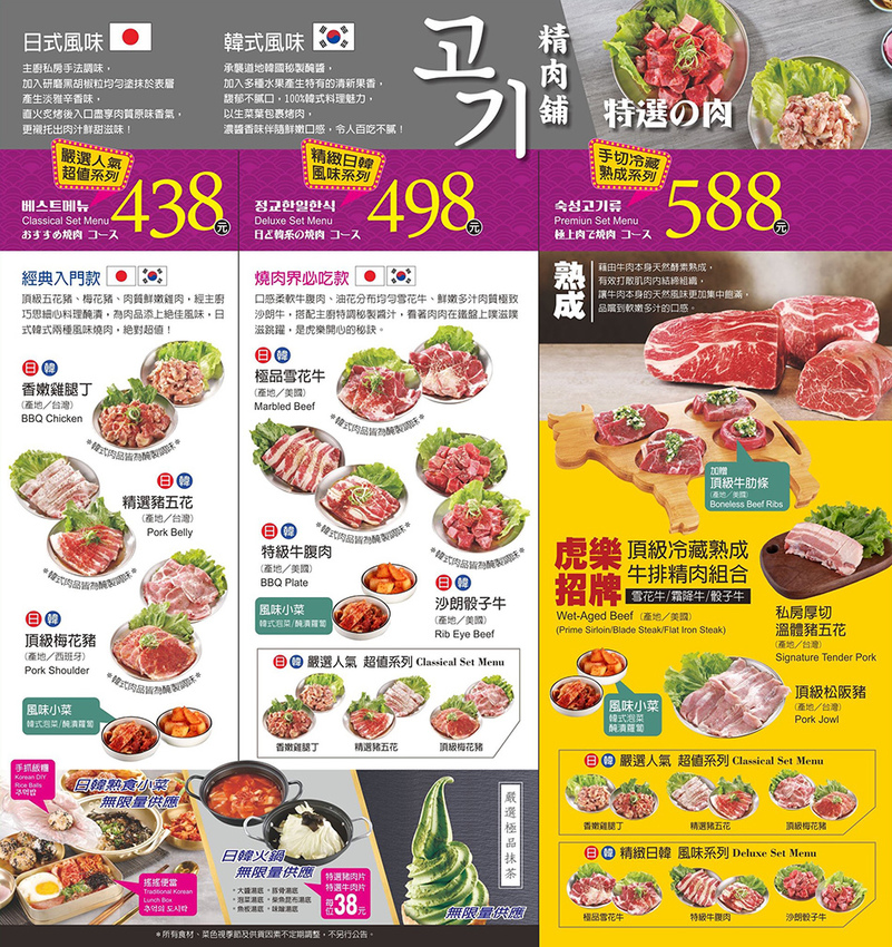 虎樂日韓精肉海鮮火烤吃到飽 - 菜單