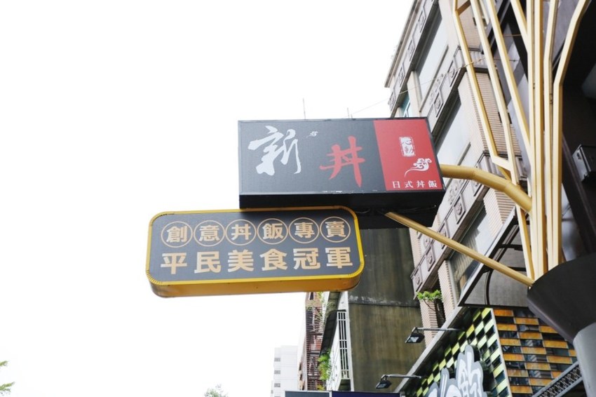 創意丼飯專賣店,平價丼飯,平民美食冠軍,新丼桃園中正店,桃園夜市,桃園美食,炸豬排,藝文特區美食,超人氣 @VIVIYU小世界