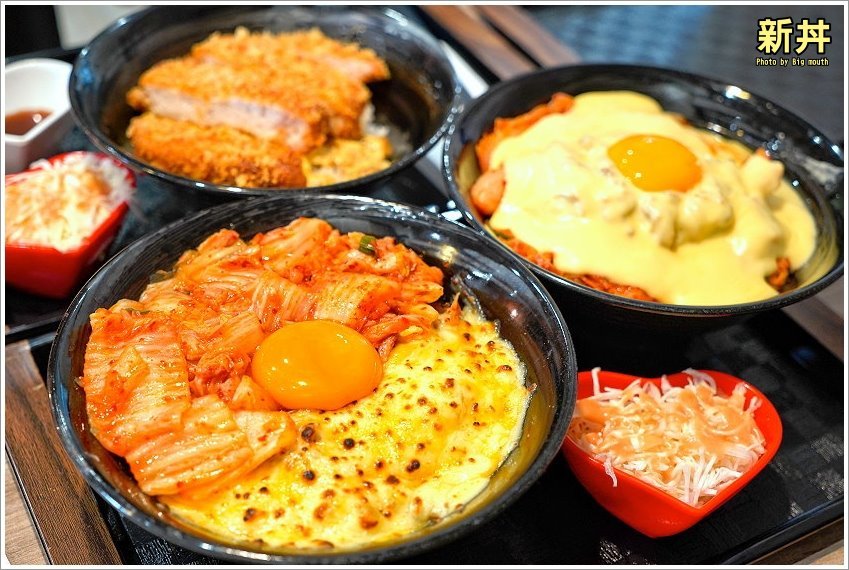 【桃園美食】新丼．超過20種創意丼飯，湯、飯、高麗菜絲免費吃到飽!