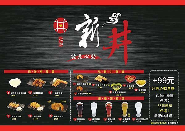 新丼創意丼飯專賣-桃園中正店 新丼創意丼飯專賣-桃園中正店