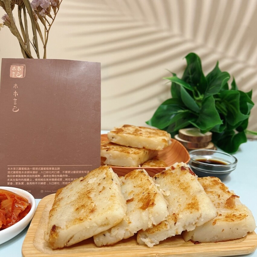 宅配美食蘿蔔糕推薦—木木言己蘿蔔糕，真材實料口口紮實好吃不膩，每個家庭都必備的小點
