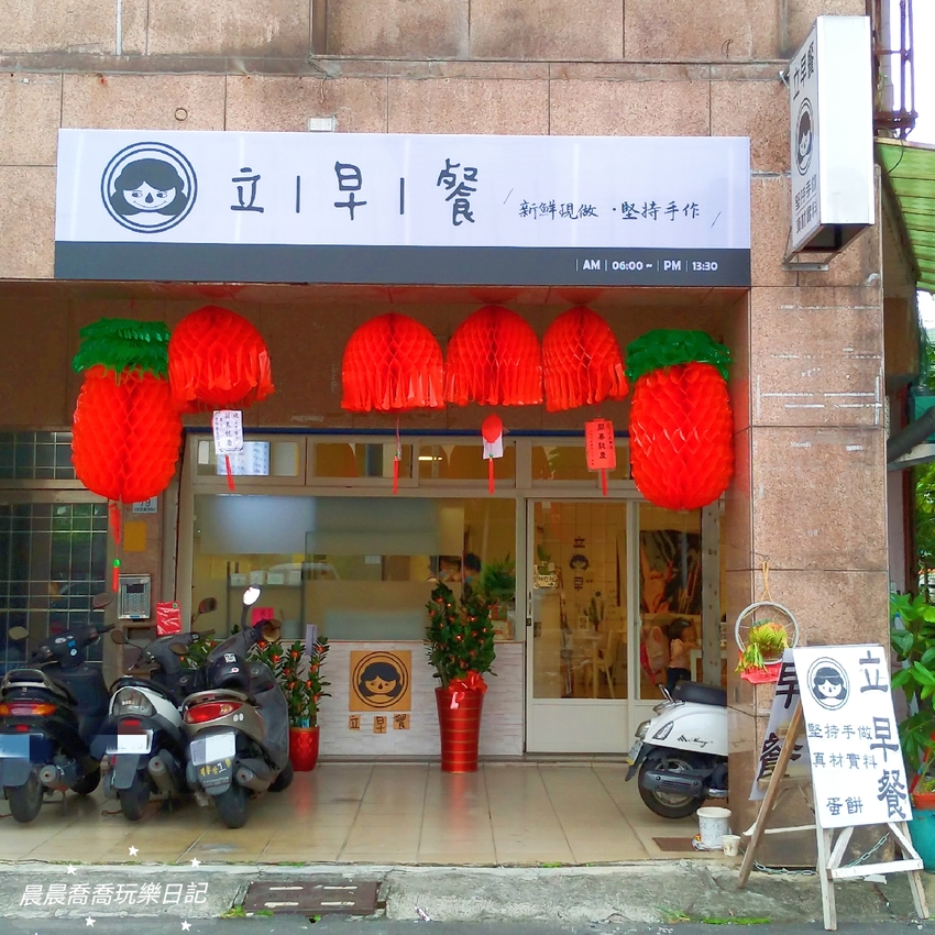 宜蘭早午餐羅東早午餐立早餐