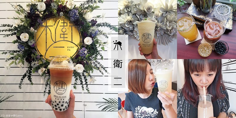 嘉義手搖飲料推薦|木衛二嘉義鑄茶所 X 茶水間有限公司