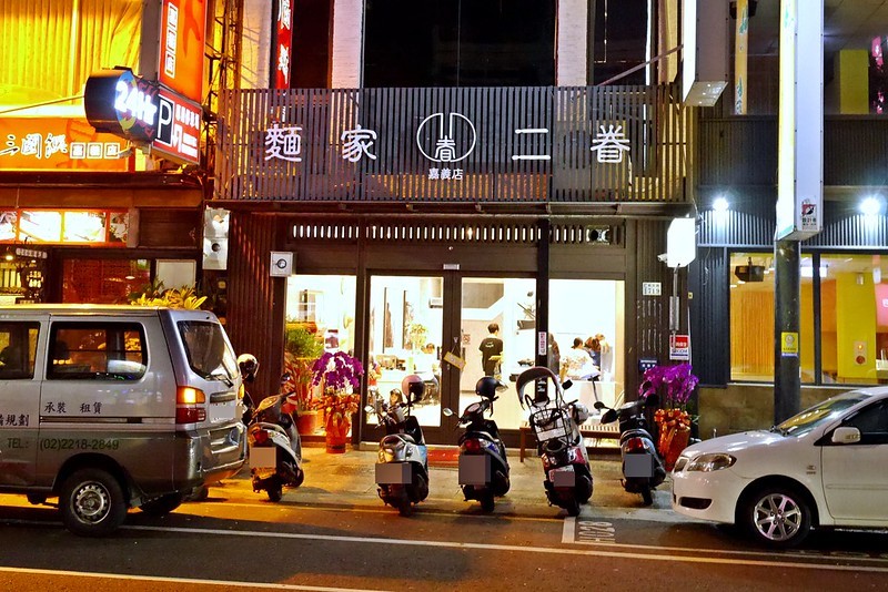 嘉義美食|麵家二眷 嘉義店 嘉義美食|麵家二眷 嘉義店