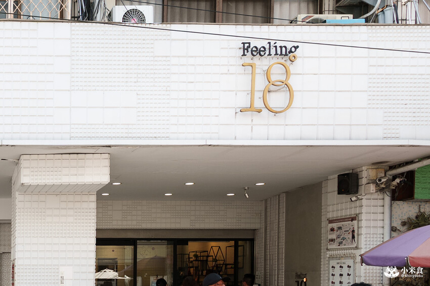 南投縣埔里鎮Feeling18巧克力工房(18度C)|生吐司和藏心巧克力是人氣必買!2025埔里伴手禮推薦