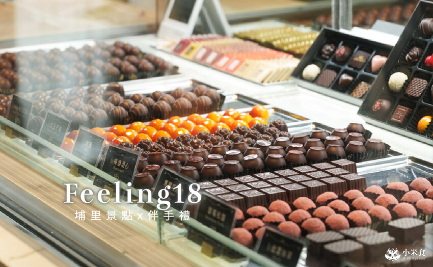 南投縣埔里鎮Feeling18巧克力工房(18度C)|生吐司和藏心巧克力是人氣必買!2025埔里伴手禮推薦