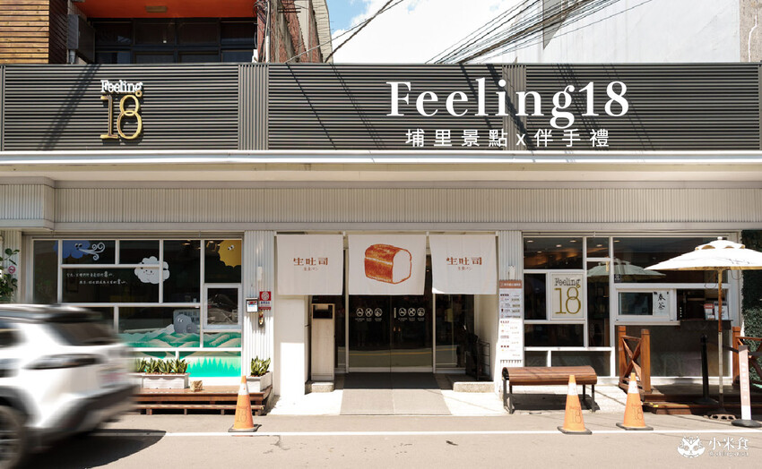 南投縣埔里鎮Feeling18巧克力工房(18度C)|生吐司和藏心巧克力是人氣必買!2025埔里伴手禮推薦