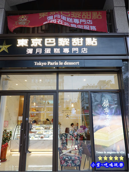 台北-東京巴黎甜點南京店 (19).jpg