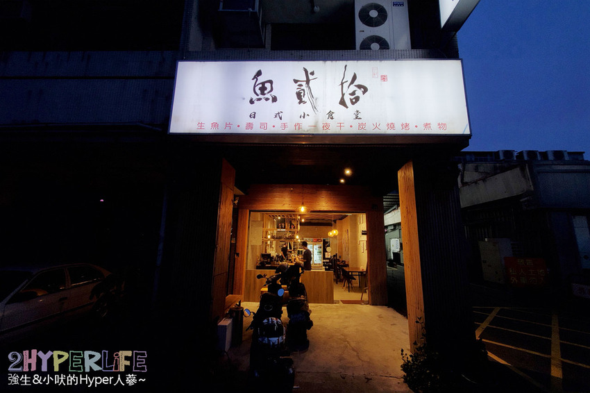 冊竹園,台中北區燒烤,台中北區美食,台中北屯日式燒烤,台中壽司,台中好吃日本料理,台中平價日式料理,台中握壽司,台中散壽司,台中生魚片,日式料理 台中,日本料理 台中,魚貳拾,魚貳拾日本料理 @強生與小吠的Hyper人蔘~