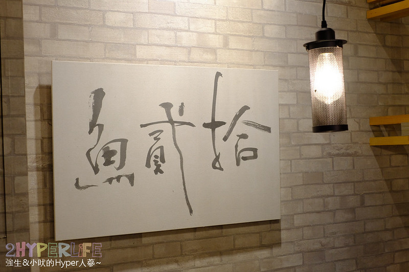 冊竹園,台中北區燒烤,台中北區美食,台中北屯日式燒烤,台中壽司,台中好吃日本料理,台中平價日式料理,台中握壽司,台中散壽司,台中生魚片,日式料理 台中,日本料理 台中,魚貳拾,魚貳拾日本料理 @強生與小吠的Hyper人蔘~