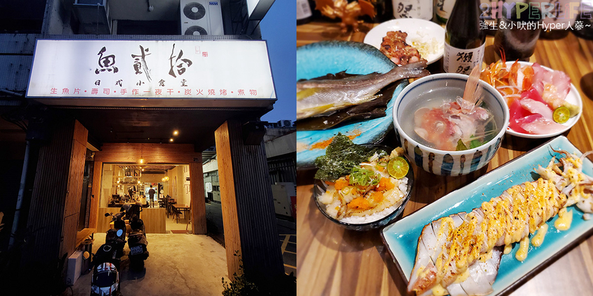 冊竹園,台中北區燒烤,台中北區美食,台中北屯日式燒烤,台中壽司,台中好吃日本料理,台中平價日式料理,台中握壽司,台中散壽司,台中生魚片,日式料理 台中,日本料理 台中,魚貳拾,魚貳拾日本料理 @強生與小吠的Hyper人蔘~