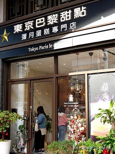 台北-2024東京巴黎甜點南京店外觀.jpg 台北-2024東京巴黎甜點南京店外觀.jpg