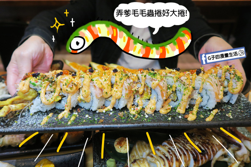 永和弄爹串燒居酒屋.弄爹毛毛蟲捲