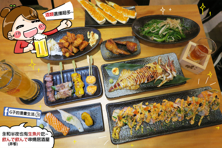 永和弄爹串燒居酒屋.飲んで飲んで串燒居酒屋.永和生魚片握壽司.