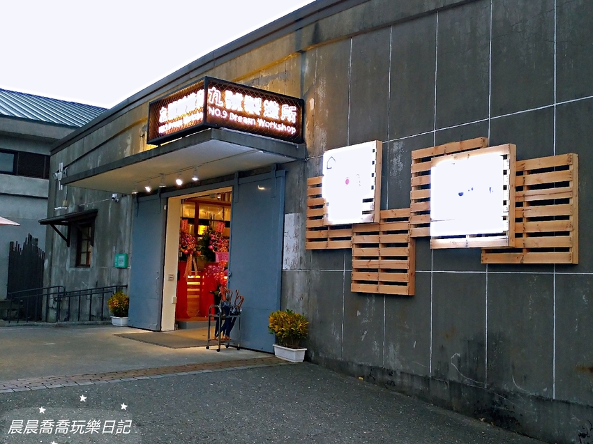 九號製造所,宜蘭景點