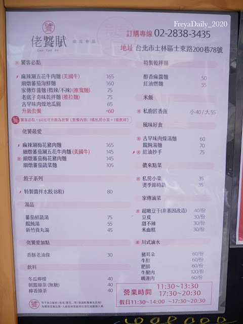 2020,  February │佬饕賦精緻麵舖 LAO TAO FU│走吧台北哪裡吃美食：士林區天母 饕客不可錯過 顛覆傳統家鄉味