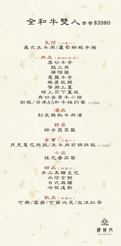 桃園市中壢區桃園中壢禪燒肉。古代秀才書房吃燒肉！全程代烤服務最好、價格不是天花板的全和牛盛宴！ 11/11起雙人套餐一律88折！ (菜單營業時間地址電話) - 跟著踢小米吃喝玩樂趣