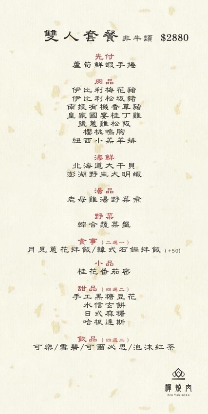 桃園市中壢區桃園中壢禪燒肉。古代秀才書房吃燒肉！全程代烤服務最好、價格不是天花板的全和牛盛宴！ 11/11起雙人套餐一律88折！ (菜單營業時間地址電話) - 跟著踢小米吃喝玩樂趣