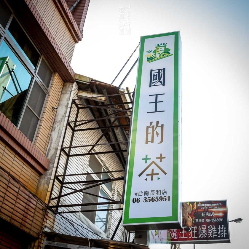 [台南 茶飲連鎖]安南區 國王的茶 長和店開幕慶!買1送1(蔗香紅),超激安!