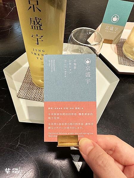 【台北】京盛宇｜來杯好茶休息一下，一期一會的相遇｜柴貓趴趴走