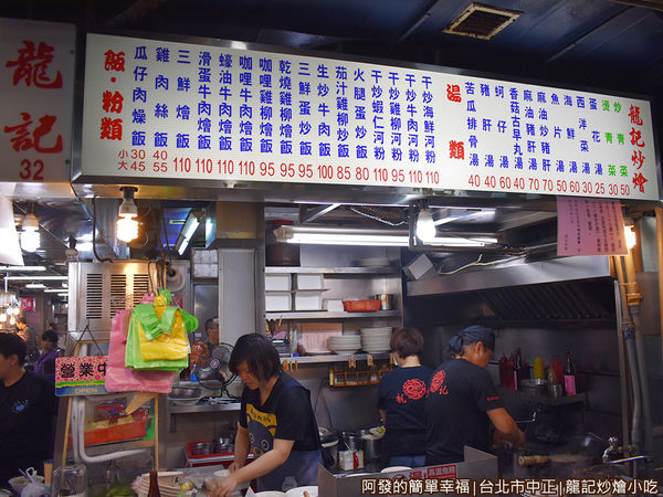 龍記炒燴小吃03-攤外觀與價目表.JPG