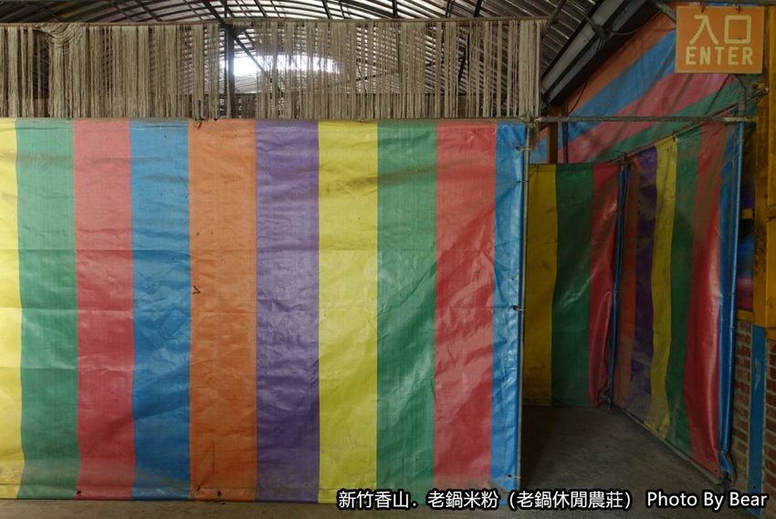 【新竹香山】「老鍋休閒農莊（百年老店/米粉DIY/親子共學手作體驗/田間生態觀察/沙坑.溜滑梯/十七公里海岸線末端）」