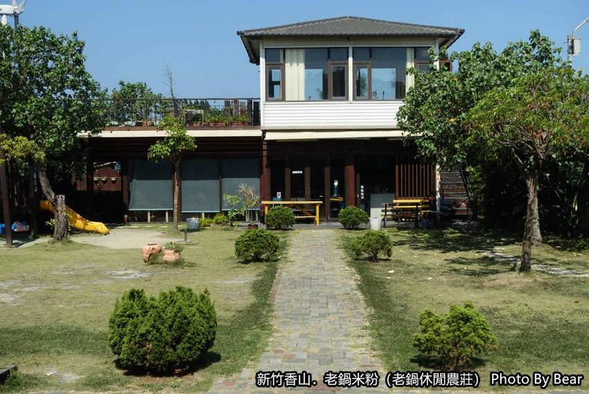 【新竹香山】「老鍋休閒農莊（百年老店/米粉DIY/親子共學手作體驗/田間生態觀察/沙坑.溜滑梯/十七公里海岸線末端）」