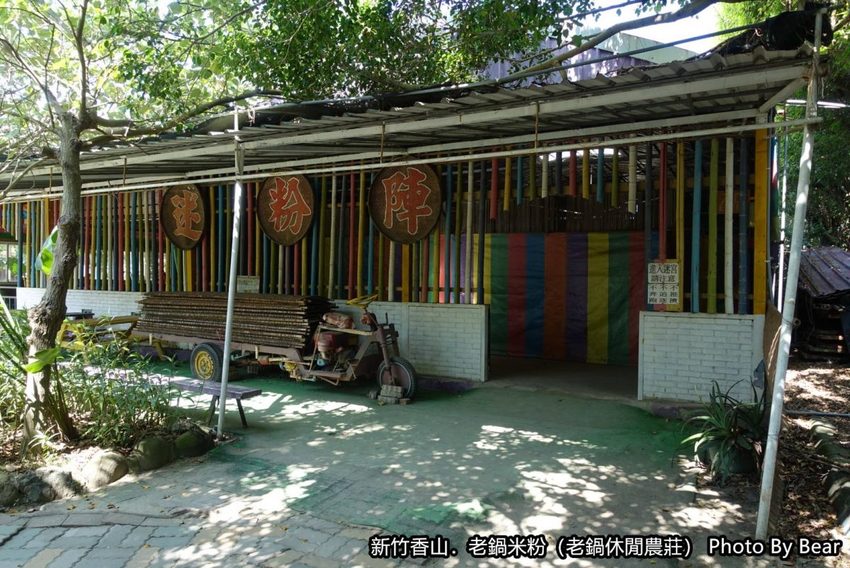 【新竹香山】「老鍋休閒農莊（百年老店/米粉DIY/親子共學手作體驗/田間生態觀察/沙坑.溜滑梯/十七公里海岸線末端）」