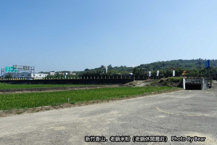 【新竹香山】「老鍋休閒農莊（百年老店/米粉DIY/親子共學手作體驗/田間生態觀察/沙坑.溜滑梯/十七公里海岸線末端）」