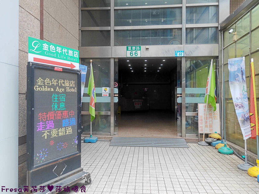 新北飯店【金色年代旅店】府中捷運站板橋後站商圈.高樓層遠眺市景.寬敞房型附早餐│府中商圈│板橋飯店 - Fresa芙芮莎♥莎旅憶食