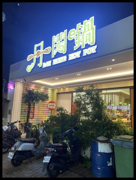 【台中西區火鍋推薦】李千娜火鍋店【丹閎鍋】獨門慢熬湯頭,料多