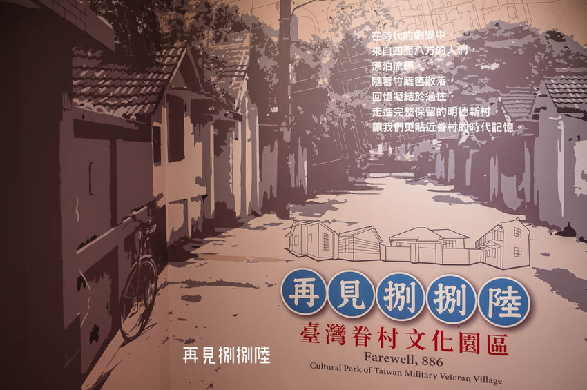 ｜高雄景點｜再見捌捌陸－臺灣眷村文化園區，全台規模最大的海軍眷村，一起進入完整保留的明德新村 - Hallo！Im 婷兒