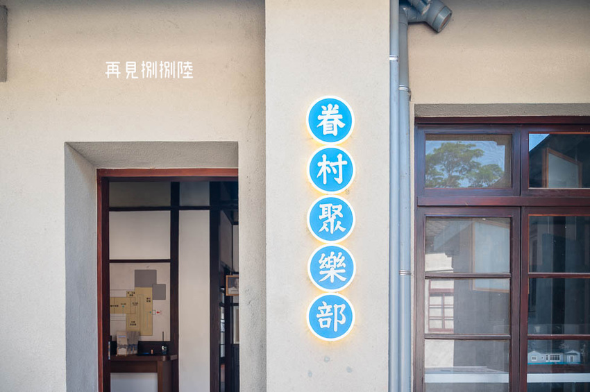 ｜高雄景點｜再見捌捌陸－臺灣眷村文化園區，全台規模最大的海軍眷村，一起進入完整保留的明德新村 - Hallo！Im 婷兒