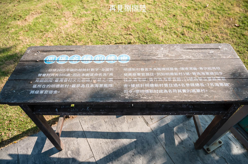 ｜高雄景點｜再見捌捌陸－臺灣眷村文化園區，全台規模最大的海軍眷村，一起進入完整保留的明德新村 - Hallo！Im 婷兒