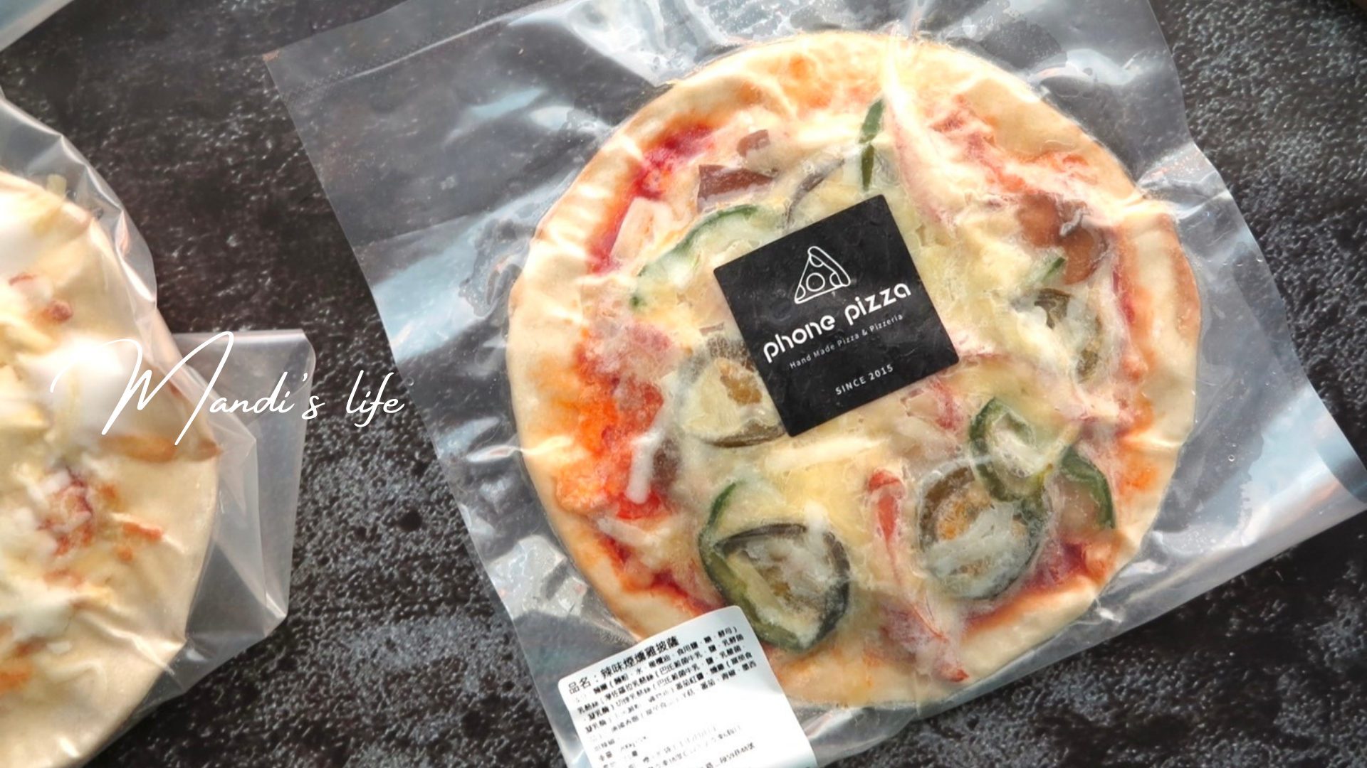 【Mandi's Life * 美食】平價美味披薩【Phone Pizza 瘋披薩】｜多樣口味的外帶宅配任你挑